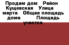 Продам дом › Район ­ Кущевская › Улица ­ 8 марта › Общая площадь дома ­ 120 › Площадь участка ­ 17 › Цена ­ 2 500 000 - Краснодарский край Недвижимость » Дома, коттеджи, дачи продажа   